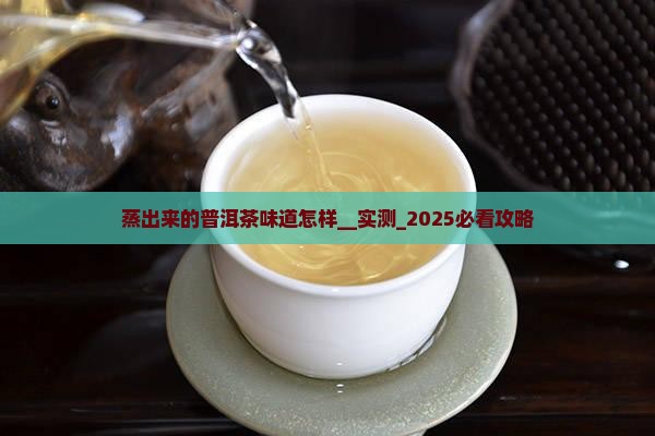 蒸出来的普洱茶味道怎样