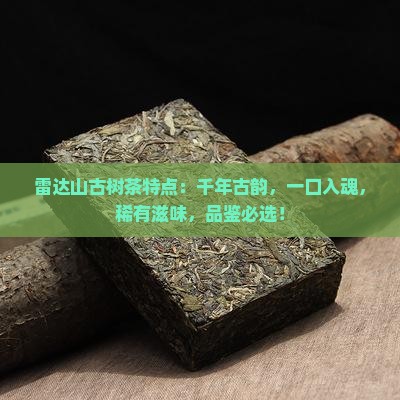 雷达山古树茶特点