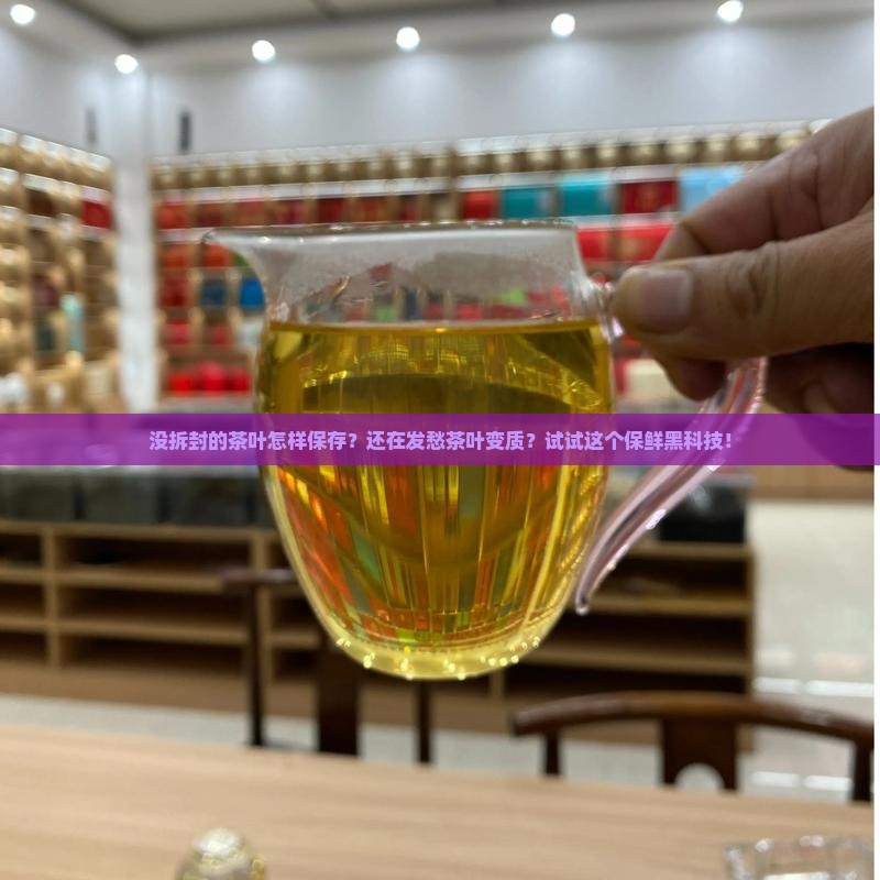没拆封的茶叶怎样保存