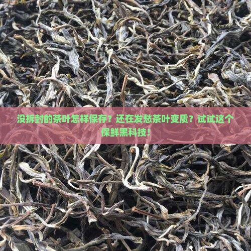 没拆封的茶叶怎样保存