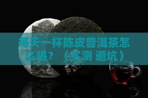 陈皮普洱茶的用量