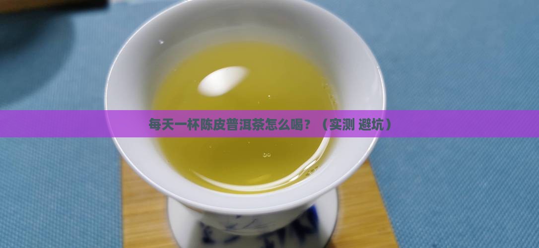 陈皮普洱茶的用量