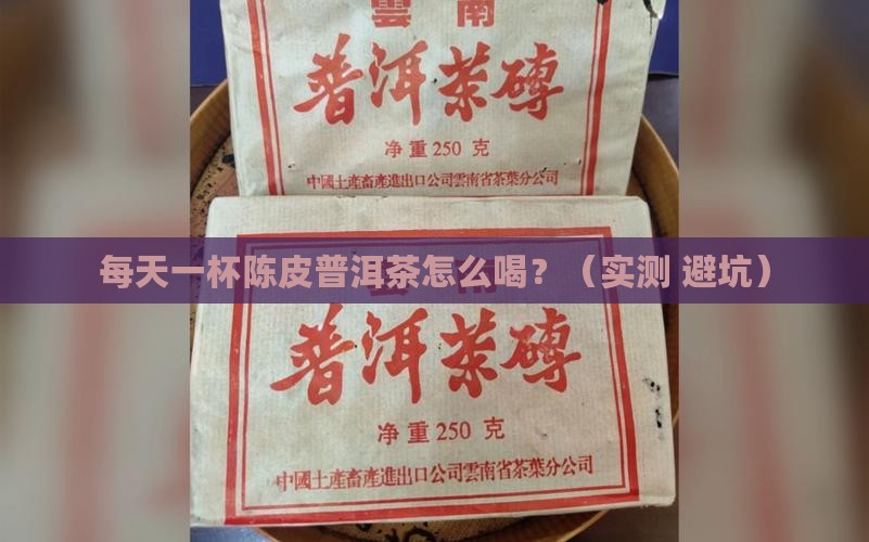 陈皮普洱茶的用量