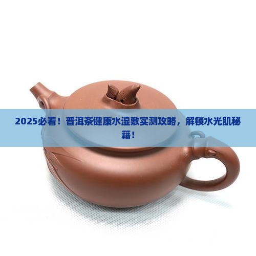 普洱茶健康水湿敷