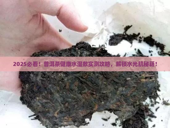 普洱茶健康水湿敷