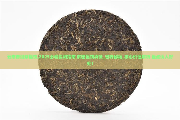 云南普洱茶福饼