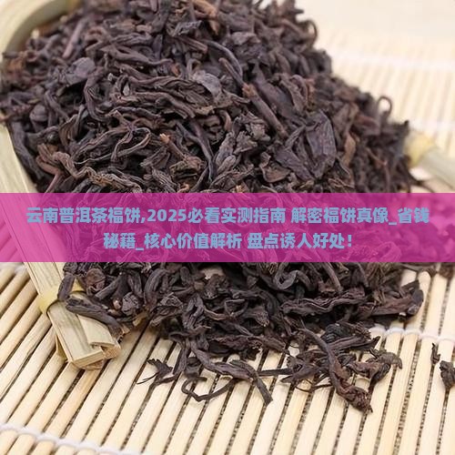 云南普洱茶福饼