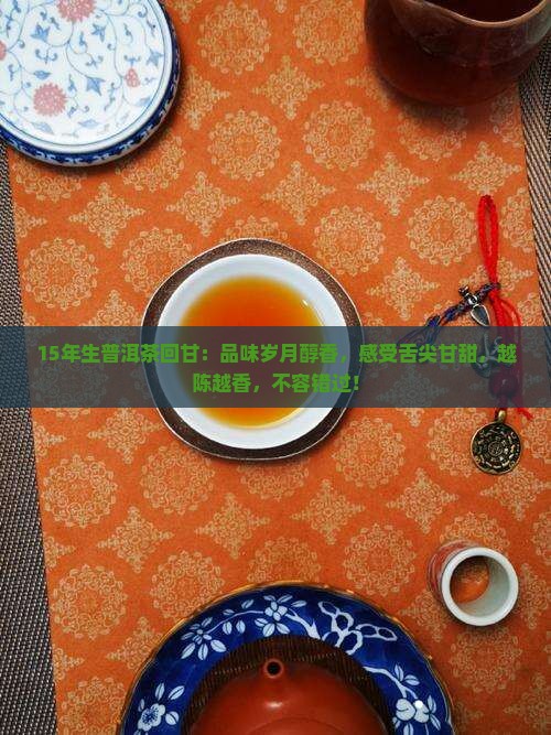 15年生普洱茶回甘