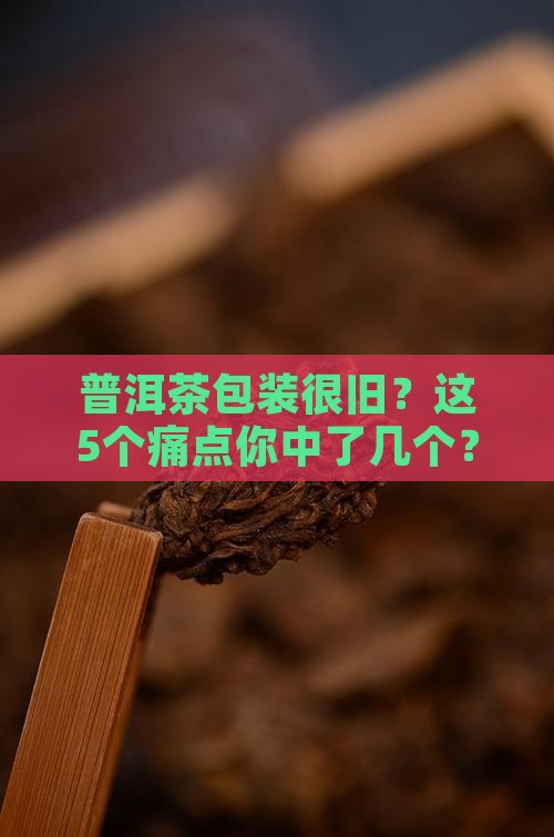 普洱茶包装很旧