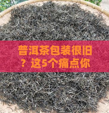普洱茶包装很旧