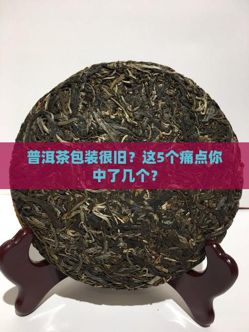 普洱茶包装很旧