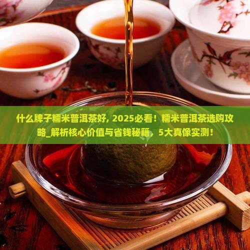什么牌子糯米普洱茶好