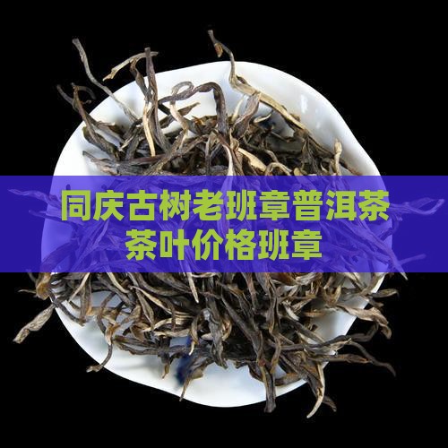 九七同庆老班章陶瓷罐