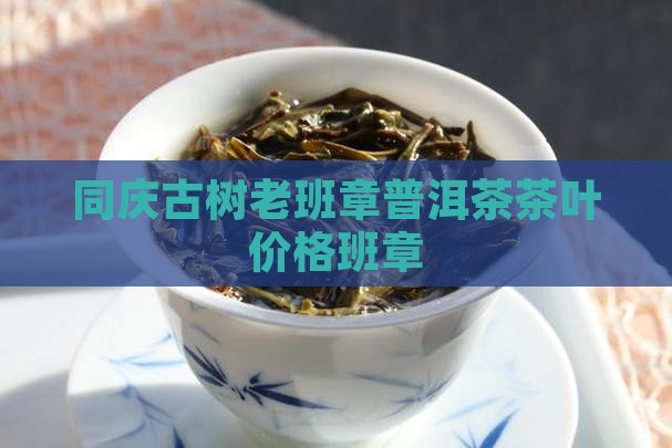 九七同庆老班章陶瓷罐