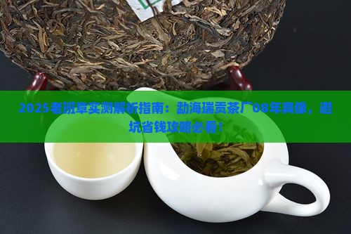 勐海瑞贡茶厂08年老班章