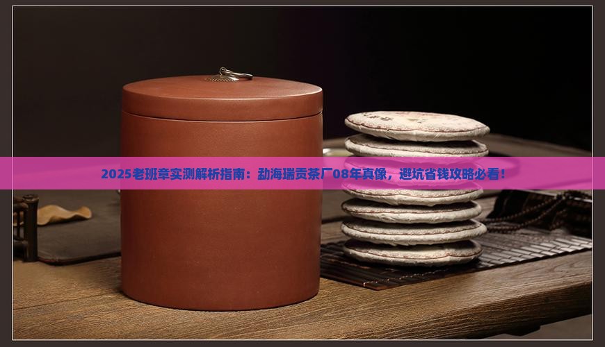 勐海瑞贡茶厂08年老班章