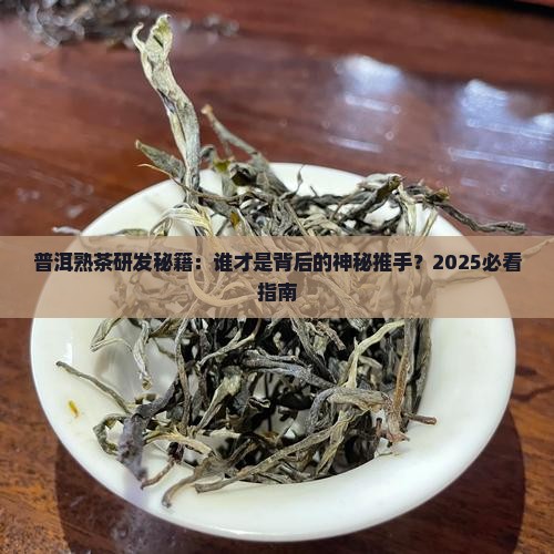 普洱茶熟茶是谁研发的