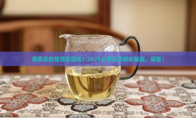 黑条索的普洱茶是什么茶