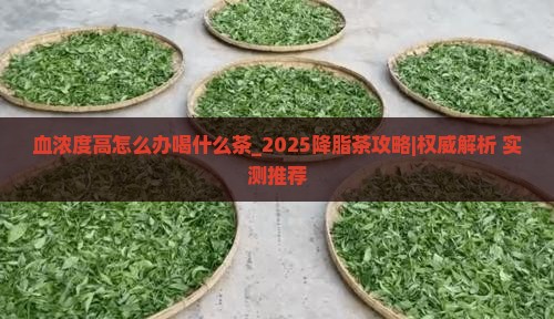 血浓度高怎么办喝什么茶 血浓度高怎么办喝什么茶