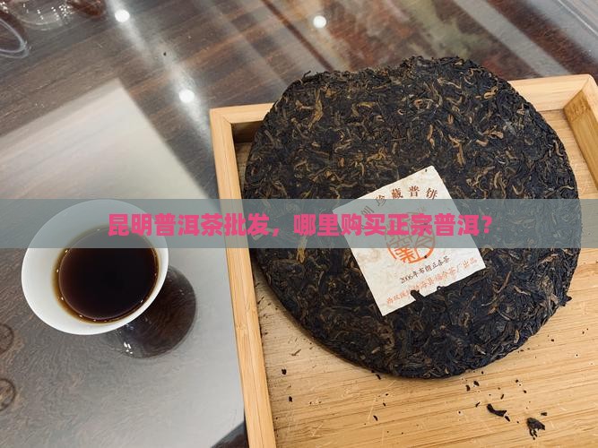 昆明有购买购普洱茶的吗