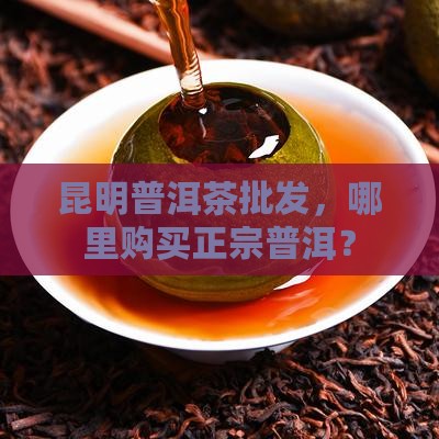 昆明有购买购普洱茶的吗