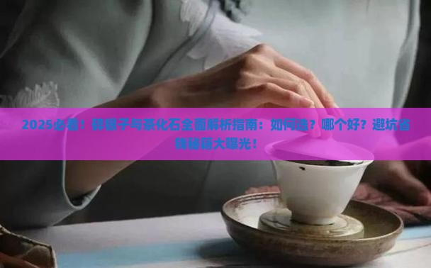 碎银子好还是茶化石好