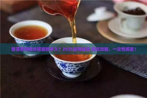普洱茶饼放到冰箱保存多久