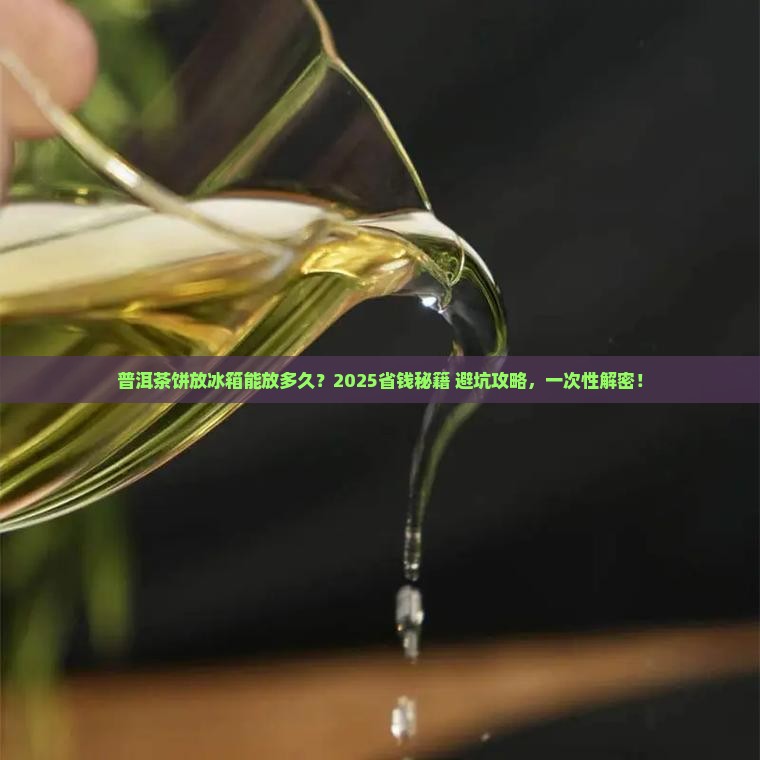 普洱茶饼放到冰箱保存多久