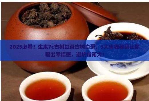 生来7c古树红茶古树白毫