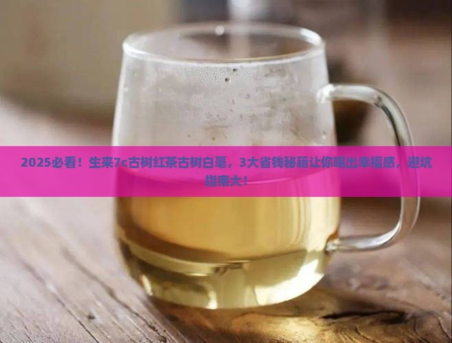 生来7c古树红茶古树白毫