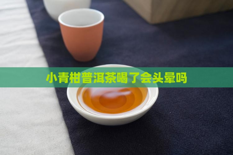 小青柑普洱茶喝了会头晕吗