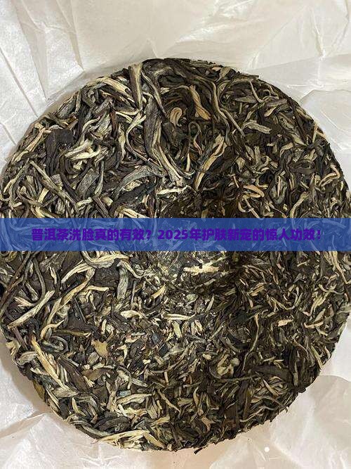 普洱茶洗脸作用和功效