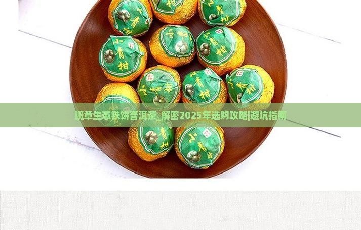 班章生态铁饼普洱茶