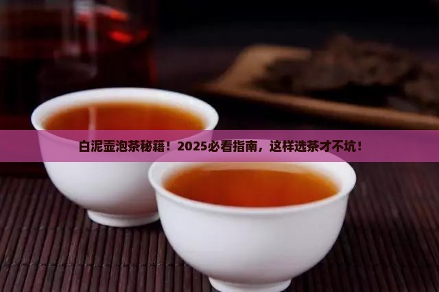 白泥壶适合泡什么茶 白泥壶适合泡什么茶