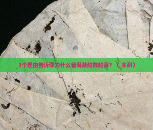 普洱茶为何放得越久越好