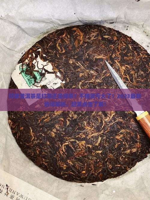 印象普洱茶是红茶还是绿茶