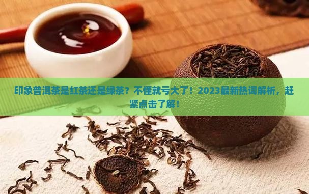 印象普洱茶是红茶还是绿茶