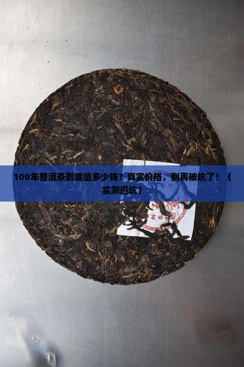 100年陈年普洱茶值多少钱