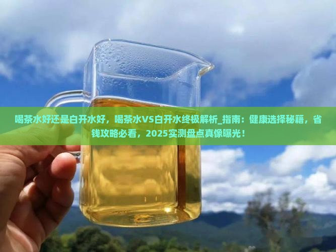 喝茶水好还是白开水好