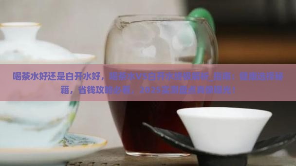 喝茶水好还是白开水好