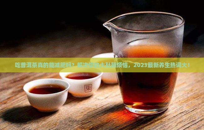 吃普洱茶的功效与作用点