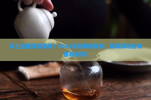 早上能不能空腹先喝普洱茶