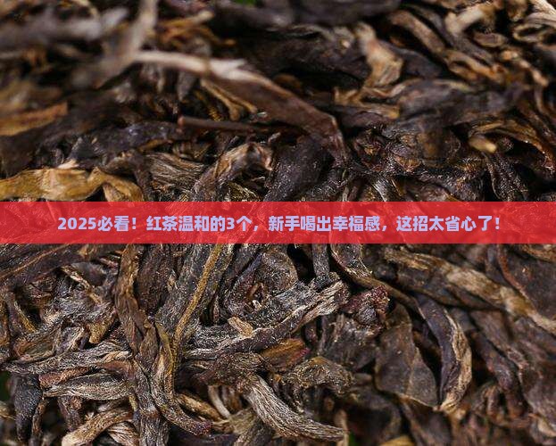 红茶是全发酵茶温和