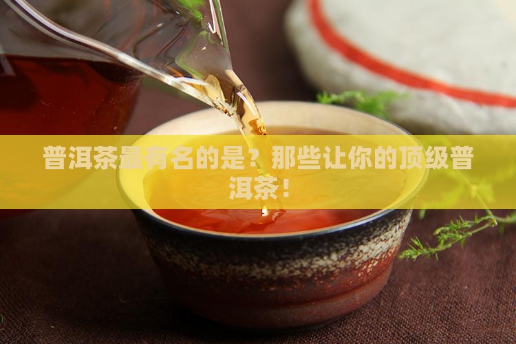 普洱茶最有名的品牌是