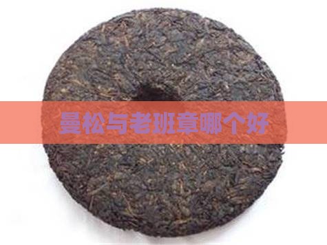 曼松与老班章哪个好