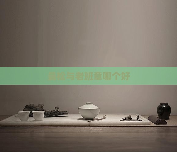 曼松与老班章哪个好