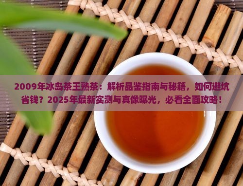 2009年冰岛茶王熟茶