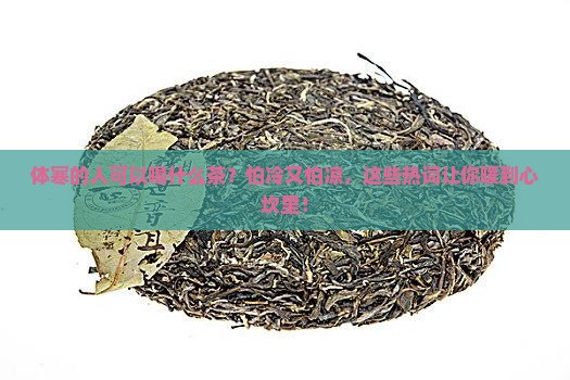 体寒的人可以喝什么茶吗