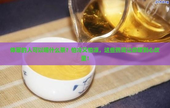 体寒的人可以喝什么茶吗