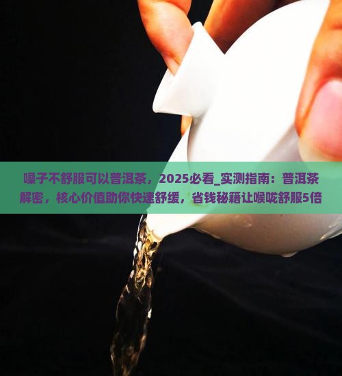嗓子不舒服可以普洱茶